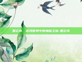 墨云鸢，游戏世界中的神秘之旅-墨云鸢