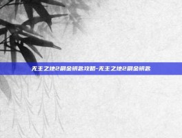 无主之地2刷金钥匙攻略-无主之地2刷金钥匙