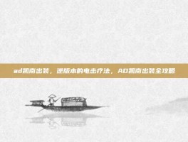 ad凯南出装，逆版本的电击疗法，AD凯南出装全攻略