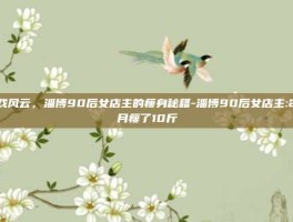 游戏风云，淄博90后女店主的瘦身秘籍-淄博90后女店主:2个月瘦了10斤
