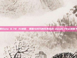 探索Dota 6.78 AI地图，策略与技巧的完美结合-dota6.78ai地图下载