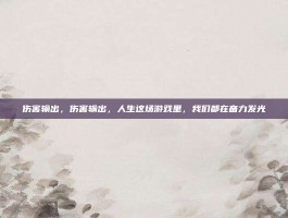 伤害输出，伤害输出，人生这场游戏里，我们都在奋力发光