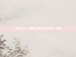 鹰击长空2 破解全攻略-鹰击长空2 破解