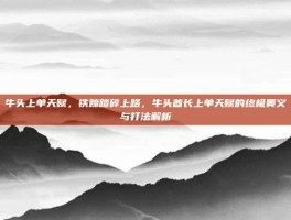 牛头上单天赋，铁蹄踏碎上路，牛头酋长上单天赋的终极奥义与打法解析