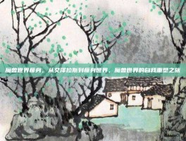 魔兽世界瘦身，从艾泽拉斯到瘦身世界，魔兽世界的自我重塑之旅