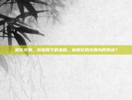 腐化火鹰，灰烬翼下的悲鸣，被腐化的火鹰为何而战？