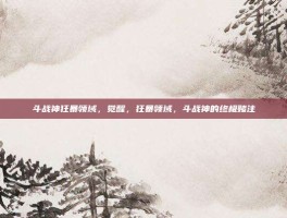 斗战神狂暴领域，觉醒，狂暴领域，斗战神的终极赌注