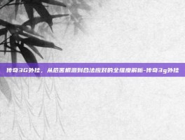 传奇3G外挂，从危害根源到合法应对的全维度解析-传奇3g外挂