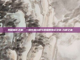 揭秘暗影之血，一场充满污秽与荣耀的奇幻之旅-污秽之血