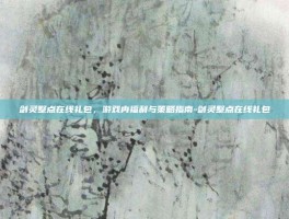 剑灵整点在线礼包，游戏内福利与策略指南-剑灵整点在线礼包
