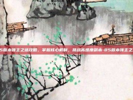85版本领主之塔攻略，掌握核心机制，挑战高难度副本-85版本领主之塔
