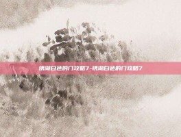 锈湖白色的门攻略7-锈湖白色的门攻略7