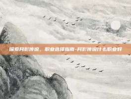 探索月影传说，职业选择指南-月影传说什么职业好