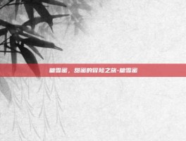 糖雪蜜，甜蜜的冒险之旅-糖雪蜜