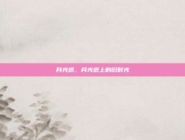 月光纸，月光纸上的旧时光