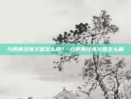 九阴真经侠义值怎么刷？-九阴真经侠义值怎么刷