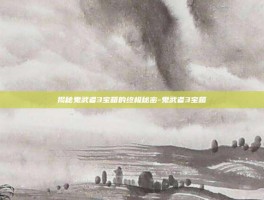 揭秘鬼武者3宝箱的终极秘密-鬼武者3宝箱