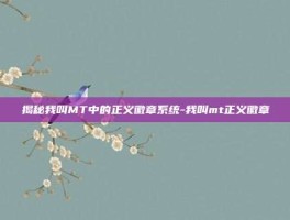 揭秘我叫MT中的正义徽章系统-我叫mt正义徽章