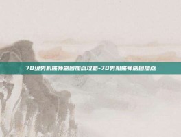 70级男机械师刷图加点攻略-70男机械师刷图加点