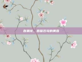 吞渊龙，吞噬苍穹的黄昏