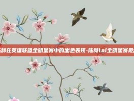 陈赫在英雄联盟全明星赛中的出色表现-陈赫lol全明星赛视频
