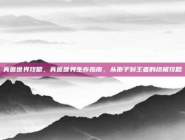 真菌世界攻略，真菌世界生存指南，从孢子到王者的终极攻略