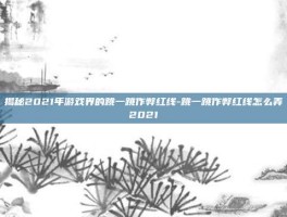 揭秘2021年游戏界的跳一跳作弊红线-跳一跳作弊红线怎么弄2021