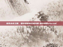 探索永恒之田，田中理惠的终极攻略-田中理惠eternal