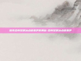 探索恐怖黎明冰点德鲁伊的奥秘-恐怖黎明冰点德鲁伊