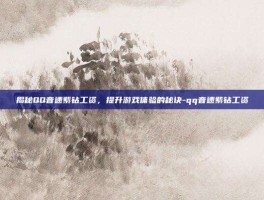 揭秘QQ音速紫钻工资，提升游戏体验的秘诀-qq音速紫钻工资