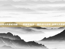 剑网3天罗宏攻略——掌握宏指令，提升战斗效率-剑网3天罗宏