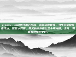 xiantu，山风拂过青石台阶，落叶旋舞如蝶。少年李尘跪在寒潭边，氤氲水汽里，师父的声音穿过三十年光阴，尘儿，可曾看见那水中月？