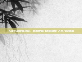 天龙八部峨眉攻略，掌握峨眉门派的精髓-天龙八部峨眉