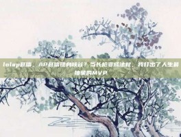 lolap赵信，AP赵信现身峡谷？当长枪变成法杖，我打出了人生最抽象的MVP