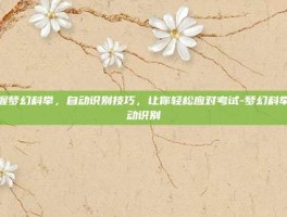 掌握梦幻科举，自动识别技巧，让你轻松应对考试-梦幻科举自动识别