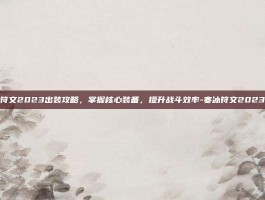 寒冰符文2023出装攻略，掌握核心装备，提升战斗效率-寒冰符文2023出装