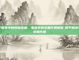 和平精英中的隐藏宝藏，电话亭的多重作用解析-和平精英电话亭的作用