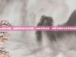 wow采药攻略，魔兽世界采药全攻略，从新手到大佬，草药学赚钱与效率路线详解