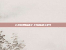 影踪派日常在哪接-影踪派日常在哪接
