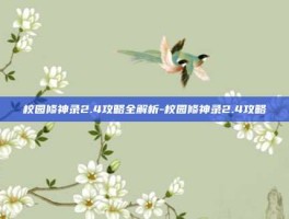 校园修神录2.4攻略全解析-校园修神录2.4攻略