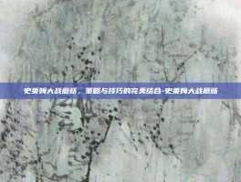 史莱姆大战蘑菇，策略与技巧的完美结合-史莱姆大战蘑菇