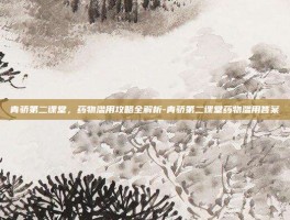 青骄第二课堂，药物滥用攻略全解析-青骄第二课堂药物滥用答案