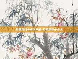 云幂武器卡永久攻略-云幂武器卡永久