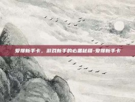 爱搜新手卡，游戏新手的必备秘籍-爱搜新手卡