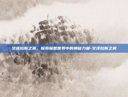 艾泽拉斯之翼，探索魔兽世界中的神秘力量-艾泽拉斯之翼