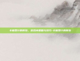 卡格罗什的背包，游戏内策略与技巧-卡格罗什的背包