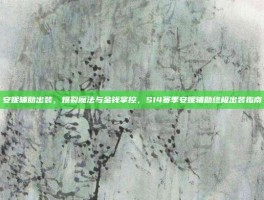 安妮辅助出装，爆裂魔法与金钱掌控，S14赛季安妮辅助终极出装指南