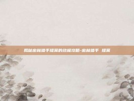 揭秘密林猎手提莫的终极攻略-密林猎手 提莫