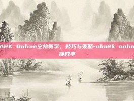 NBA2K Online空接教学，技巧与策略-nba2k online空接教学
