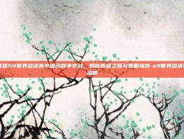 英雄联盟S4世界总决赛中国名额争夺战，揭秘晋级之路与策略指南-s4世界总决赛中国名额